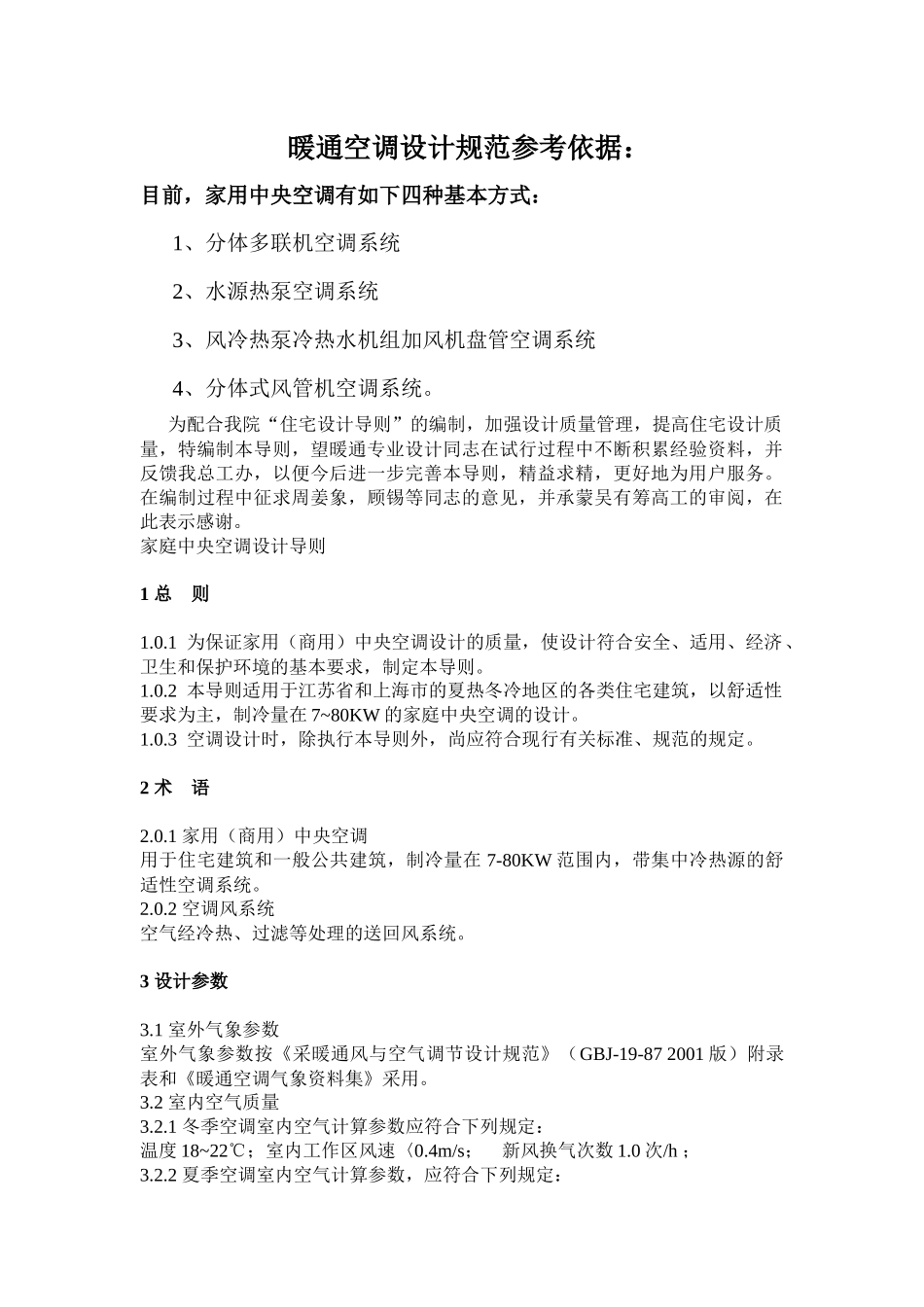 强势暖通空调设计规范依据_第1页