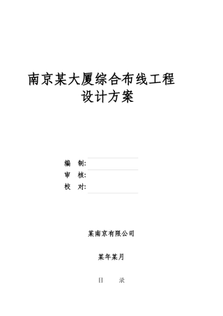 南京某大厦综合布线工程设计综合方案
