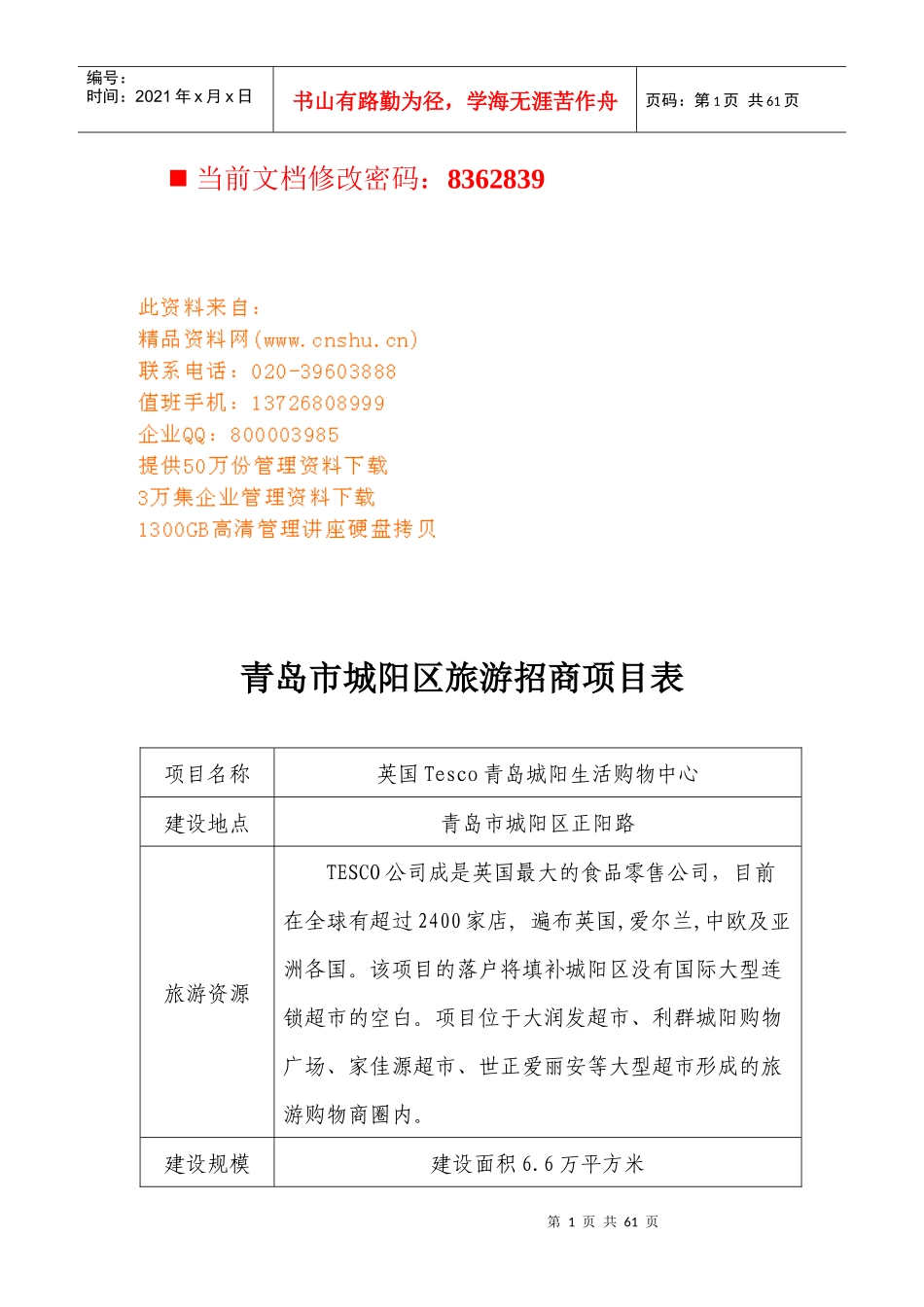 城阳区旅游招商策划项目表_第1页