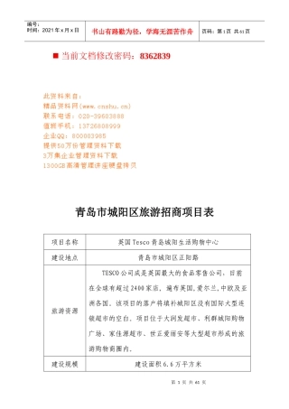 城阳区旅游招商策划项目表