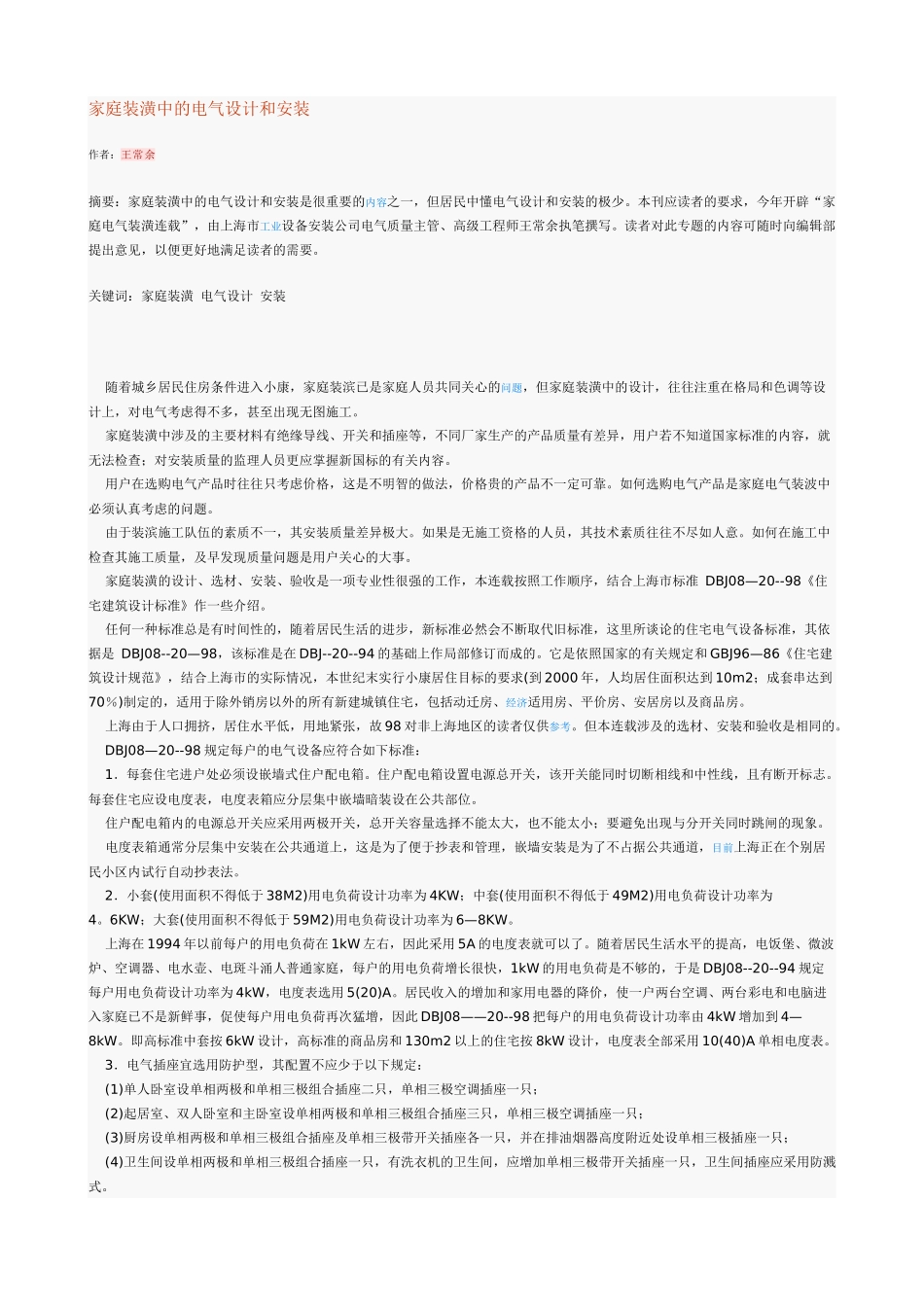 家庭装潢中的电气设计和安装_第1页