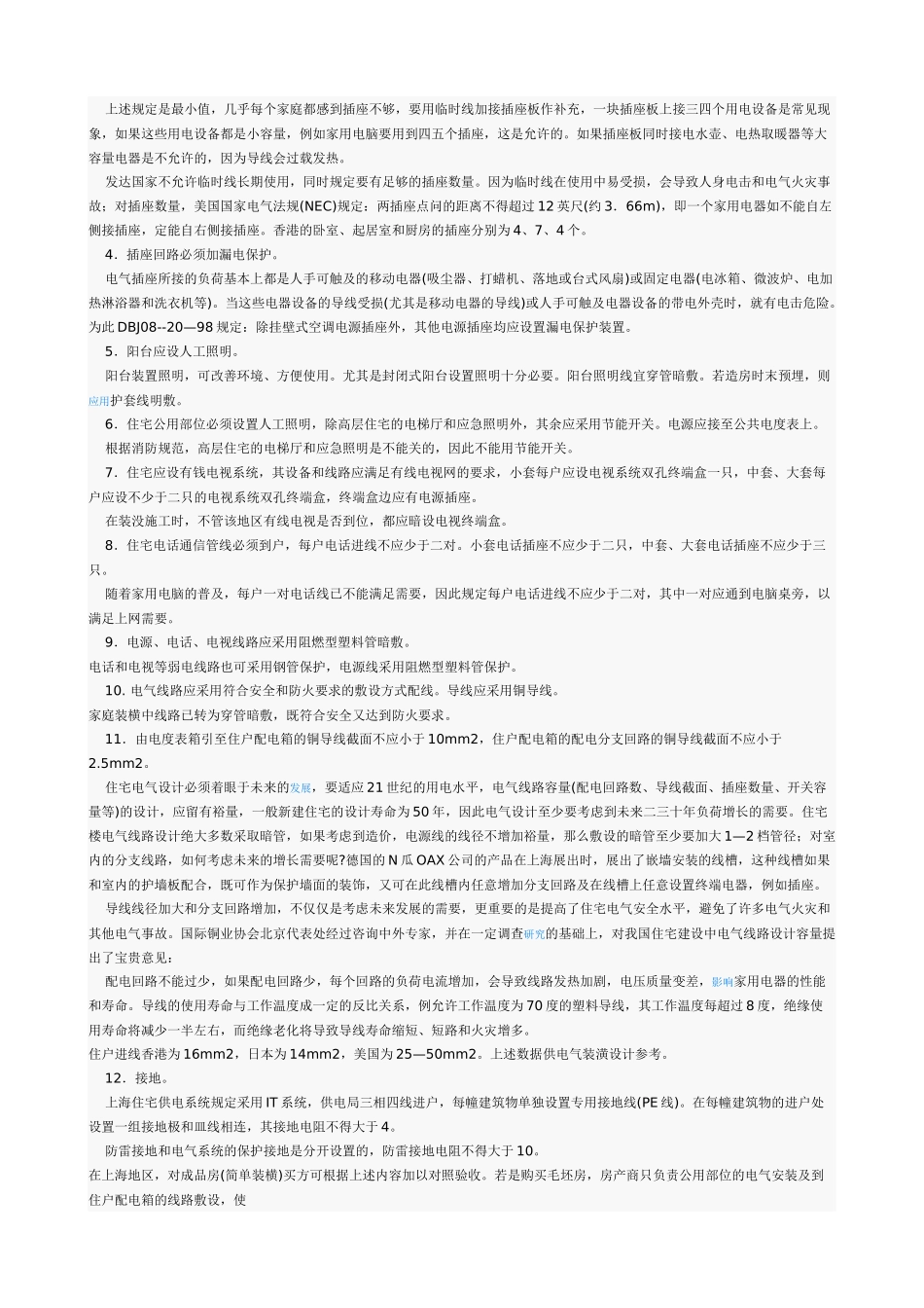 家庭装潢中的电气设计和安装_第2页