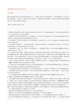 家庭装潢中的电气设计和安装