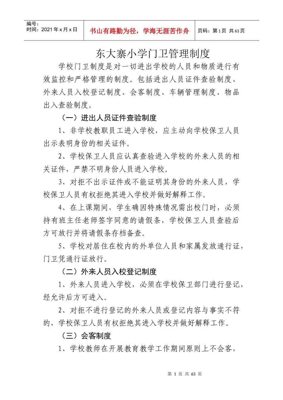 大寨小学门卫管理制度_第1页