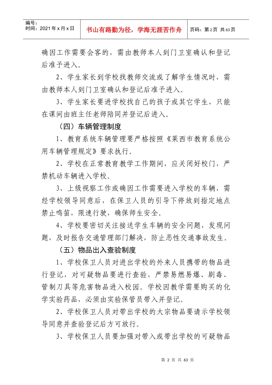 大寨小学门卫管理制度_第2页