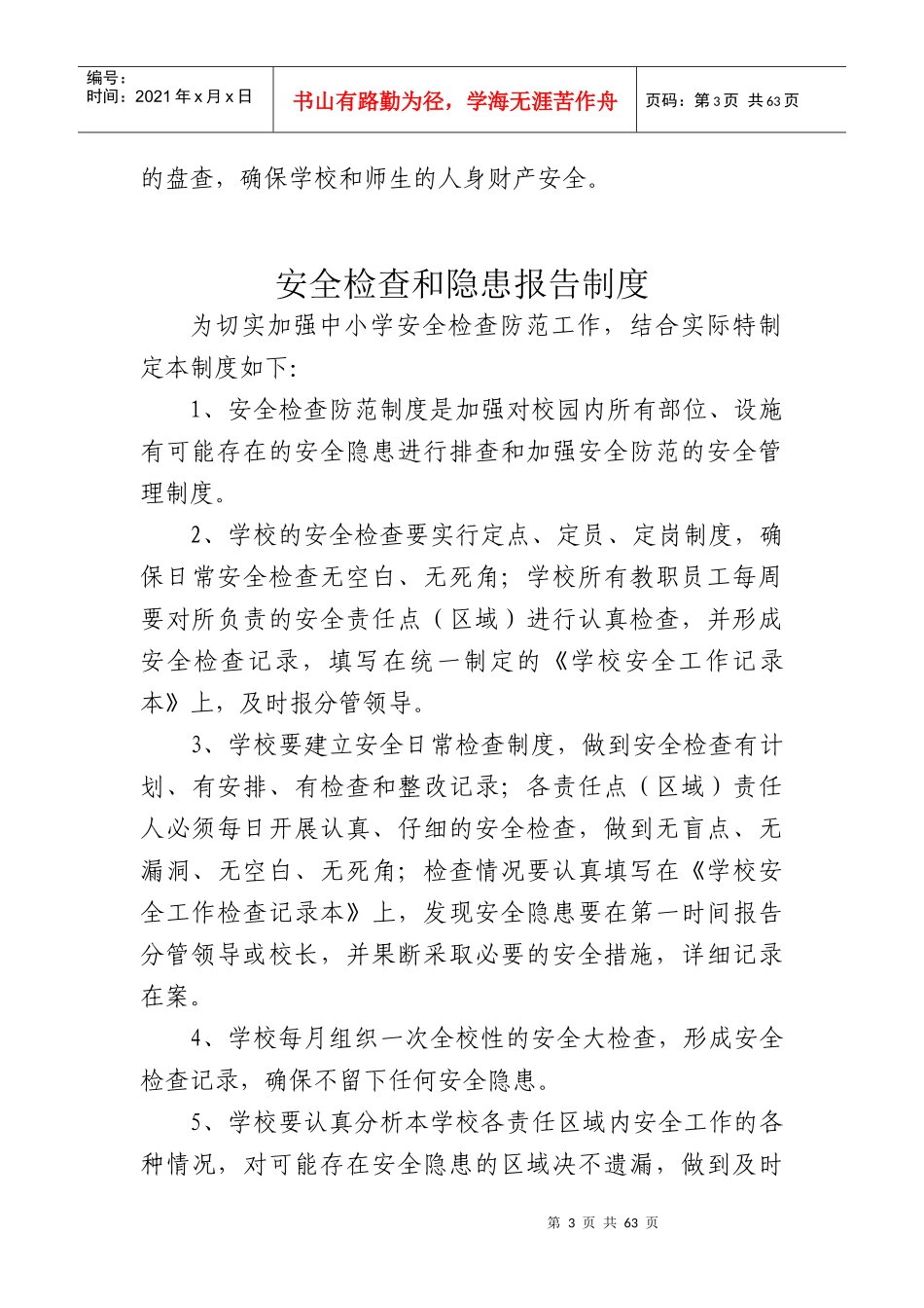 大寨小学门卫管理制度_第3页