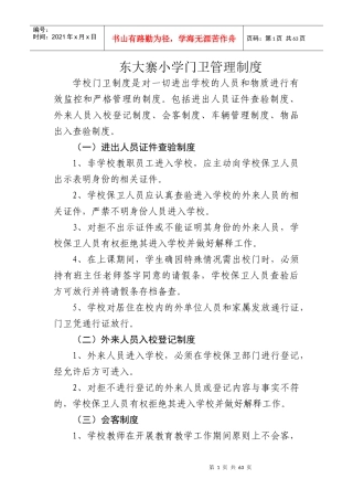 大寨小学门卫管理制度