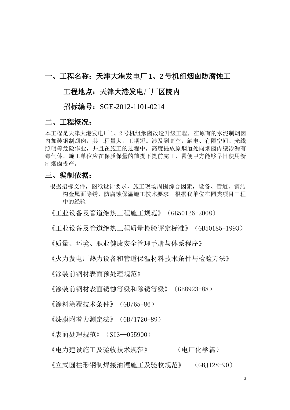 天津大港烟囱防腐保温工程_第3页