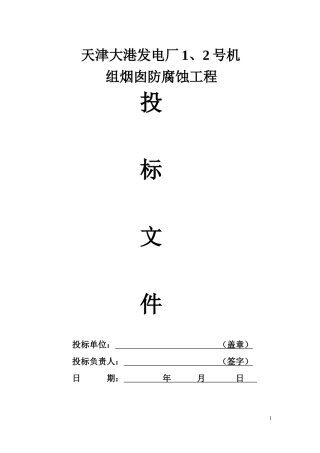 天津大港烟囱防腐保温工程