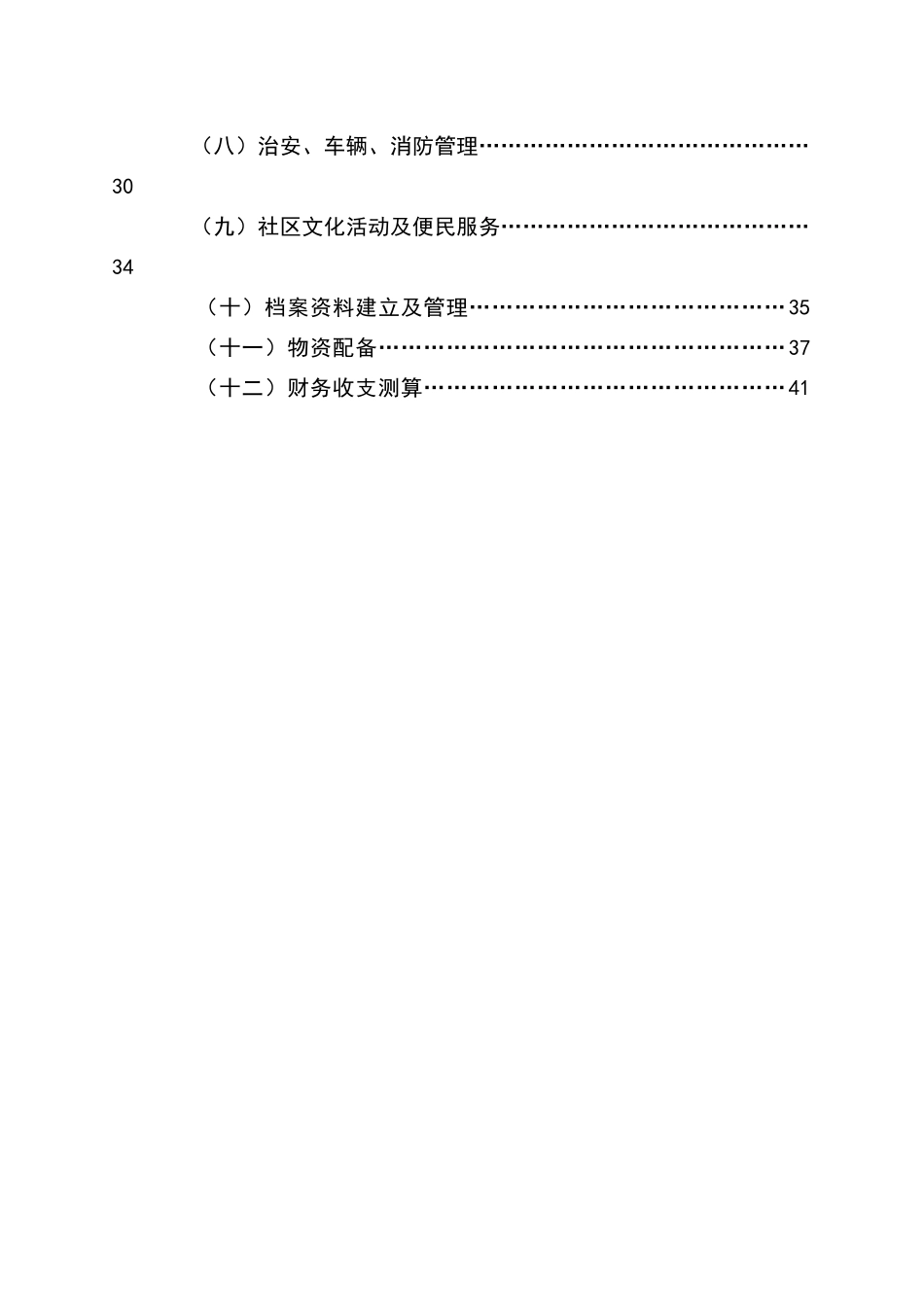 展豪园物业管理方案_第2页