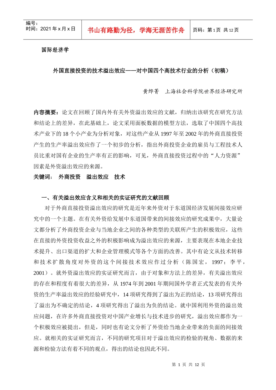 外国直接投资、RD与溢出效应——对中国四个高技术行业的分析_第1页