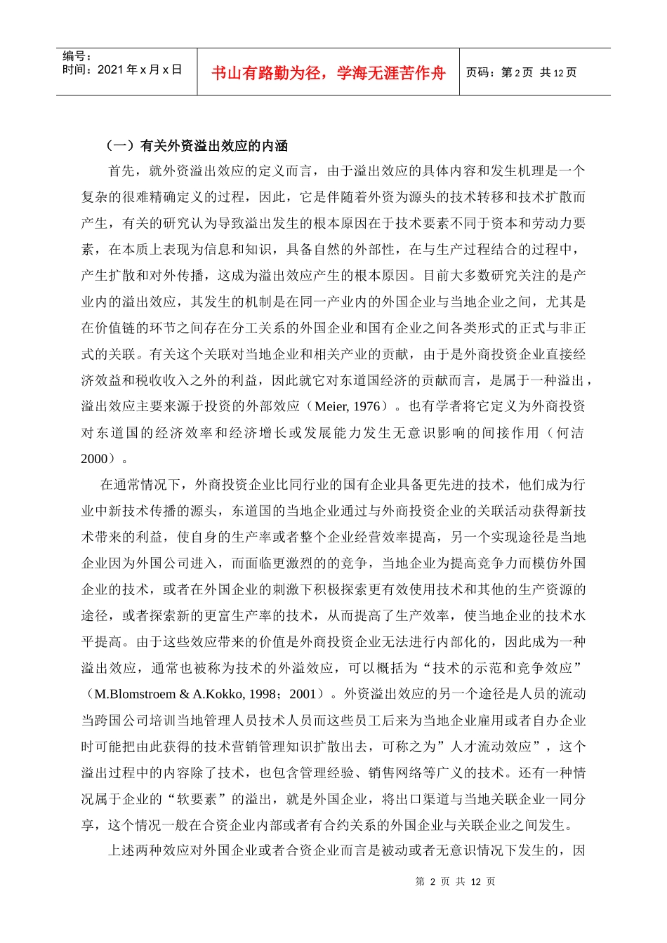 外国直接投资、RD与溢出效应——对中国四个高技术行业的分析_第2页