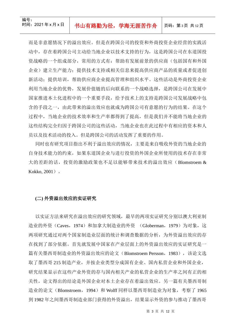 外国直接投资、RD与溢出效应——对中国四个高技术行业的分析_第3页