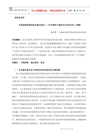 外国直接投资、RD与溢出效应——对中国四个高技术行业的分析