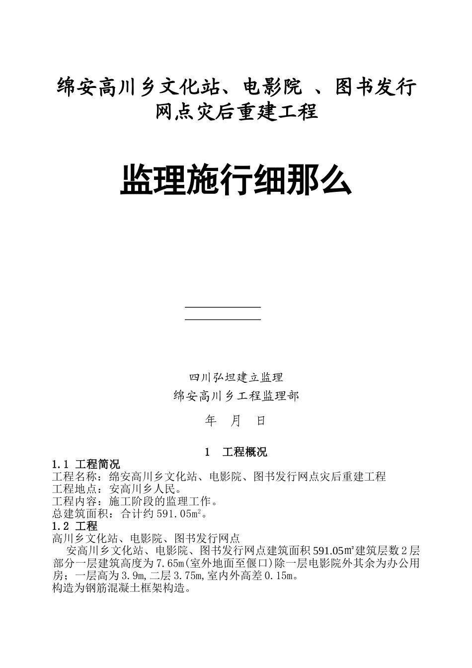 安县高川乡文化站、电影院、图书发行网点工程监理实施细则_第1页