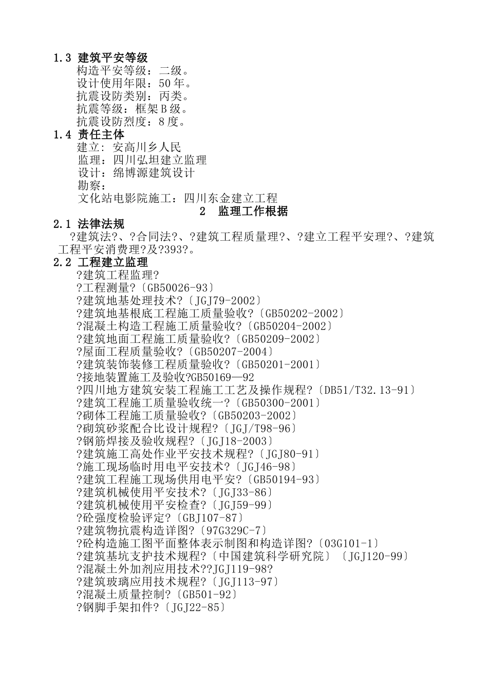 安县高川乡文化站、电影院、图书发行网点工程监理实施细则_第2页