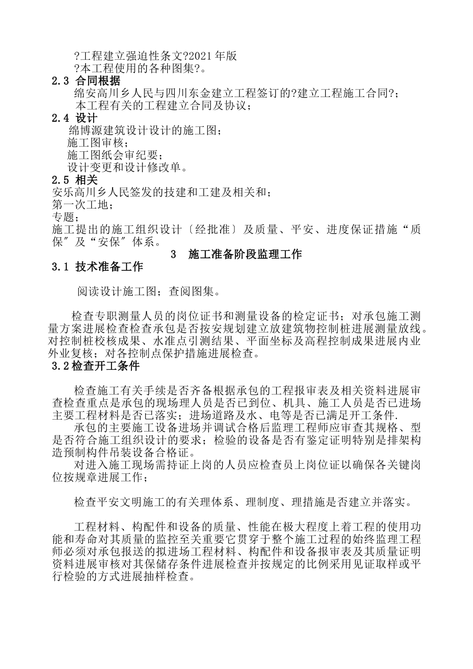 安县高川乡文化站、电影院、图书发行网点工程监理实施细则_第3页