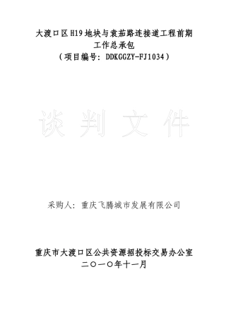 大渡口区H19地块与袁茄路连接道工程前期