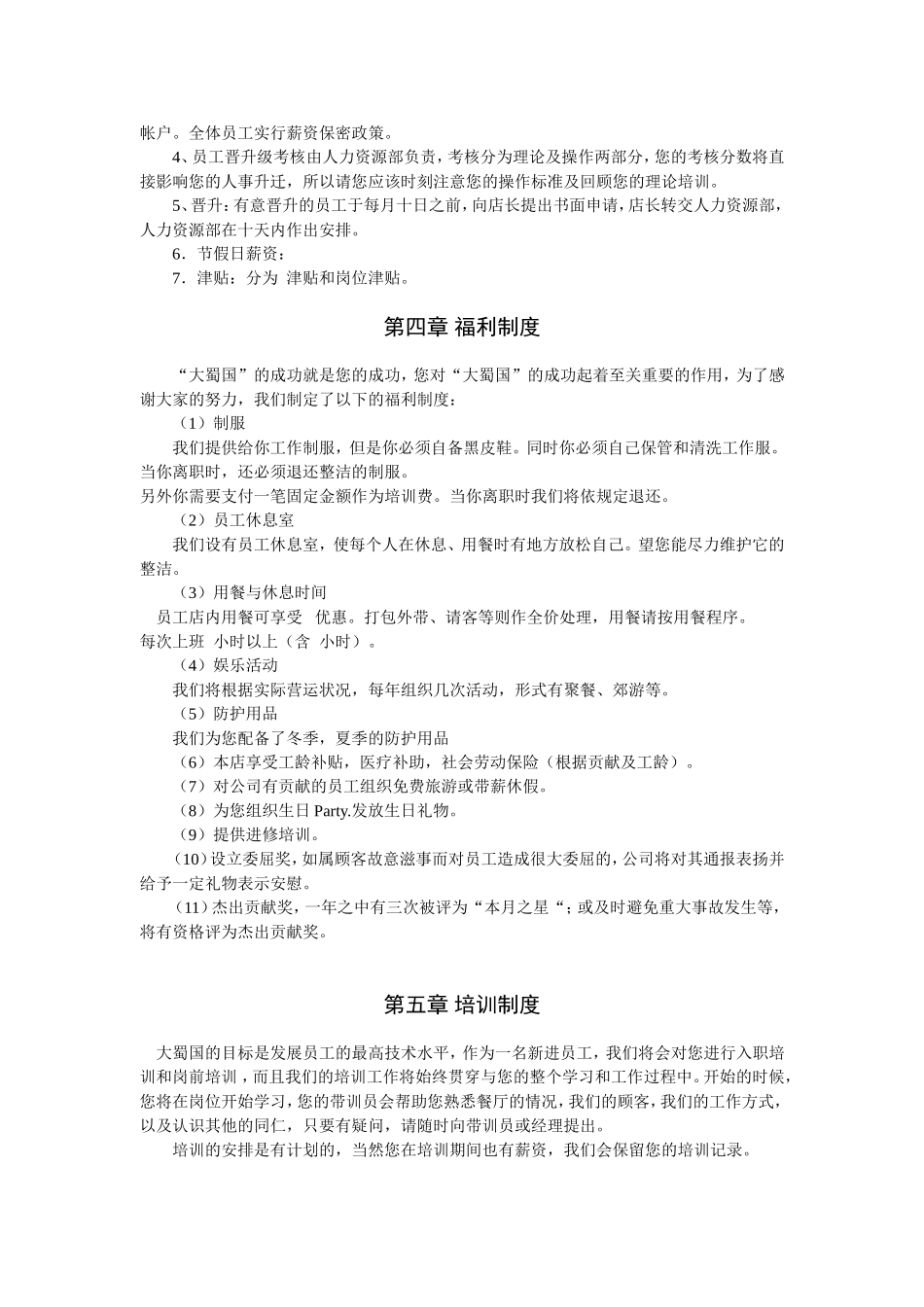 大蜀国酒店餐饮有限公司员工手册_第3页