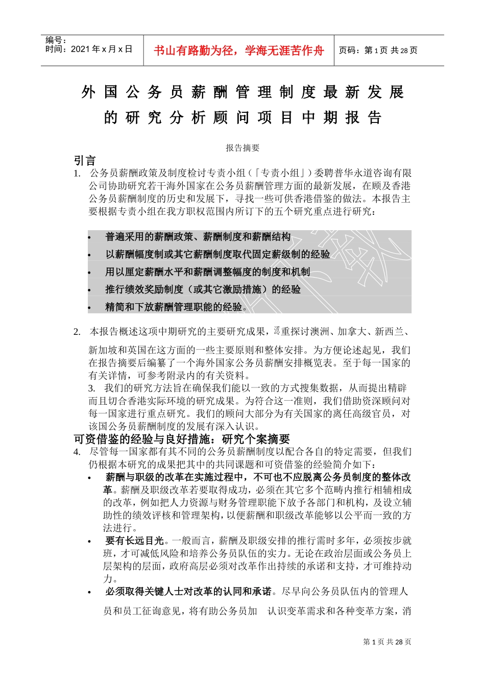 外国公务员薪酬管理制度最新发展_第1页