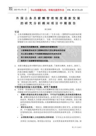 外国公务员薪酬管理制度最新发展