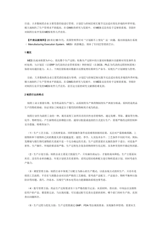 大多数制药企业主要凭借经验进行管理