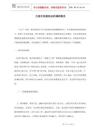大连市发展奶业的调研报告