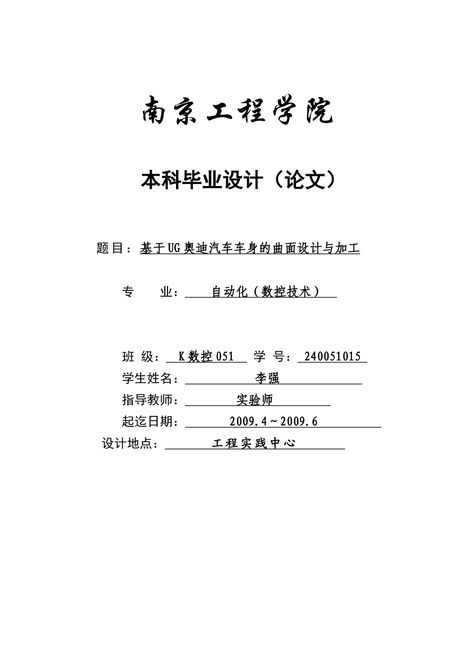 基于UG某汽车车身的曲面设计与加工_第1页