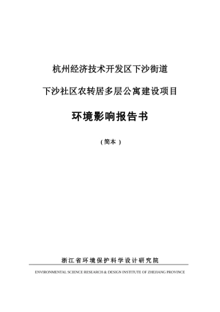 多层公寓建设项目环境影响报告书