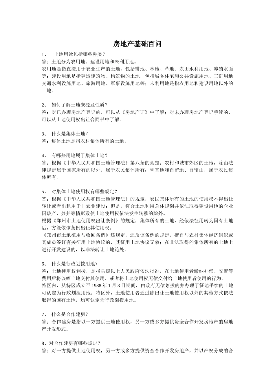 房地产基础百问_第1页