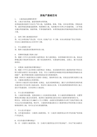 房地产基础百问
