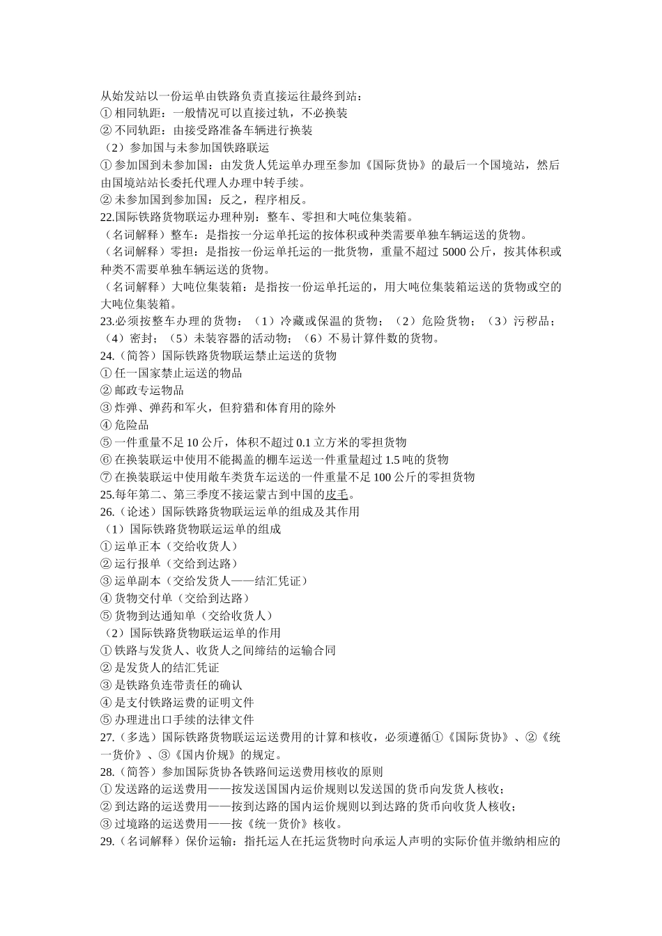 国际陆空货物运输复习材料_第3页