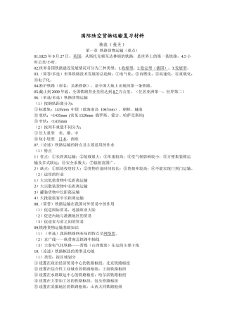 国际陆空货物运输复习材料