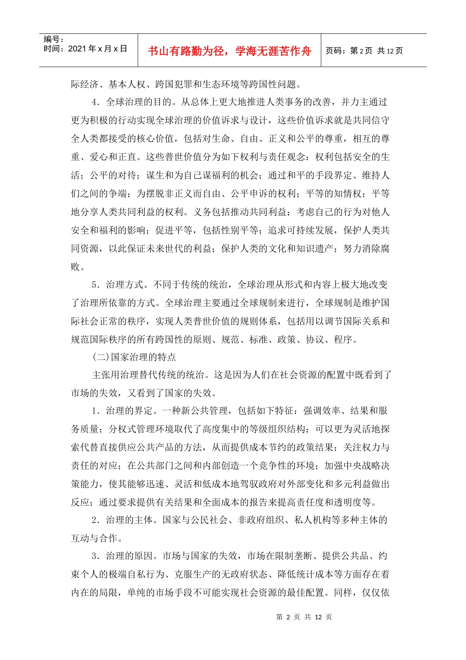 夏建中治理理论的特点与社区治理研究_第2页