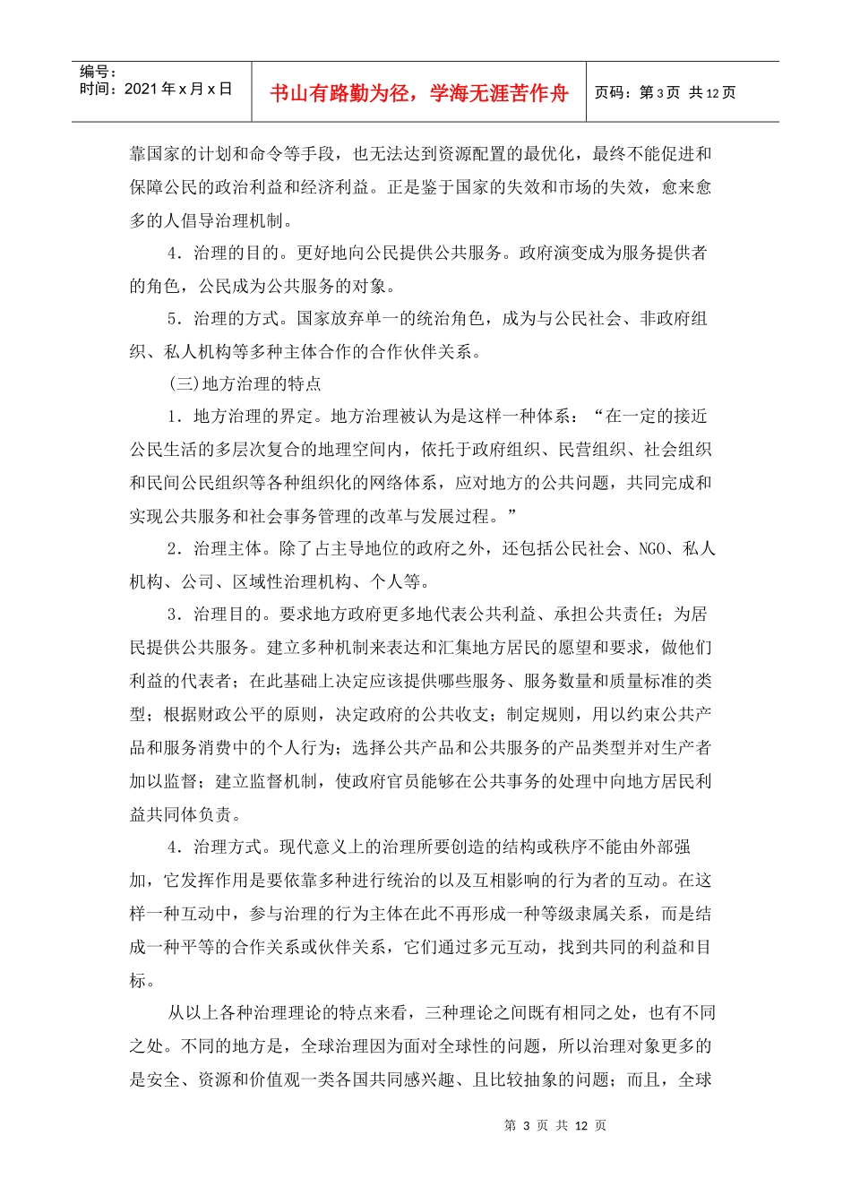 夏建中治理理论的特点与社区治理研究_第3页