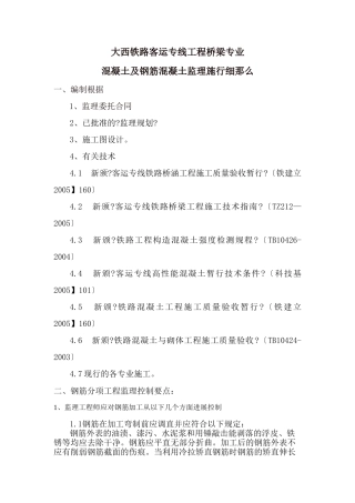 大西铁路客运专线工程桥梁专业混凝土及钢筋混凝土监理实施细则