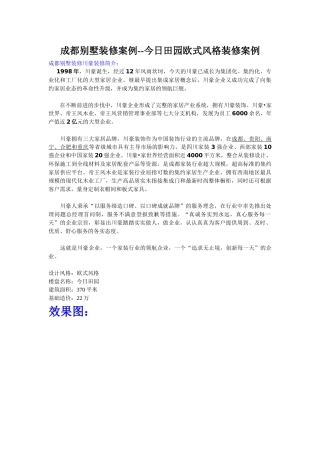 成都别墅装修案例--今日田园欧式风格装修案例