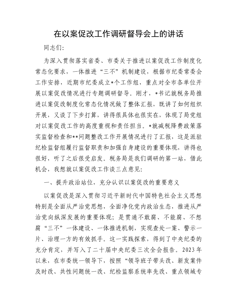 在以案促改工作调研督导会上的讲话_第1页