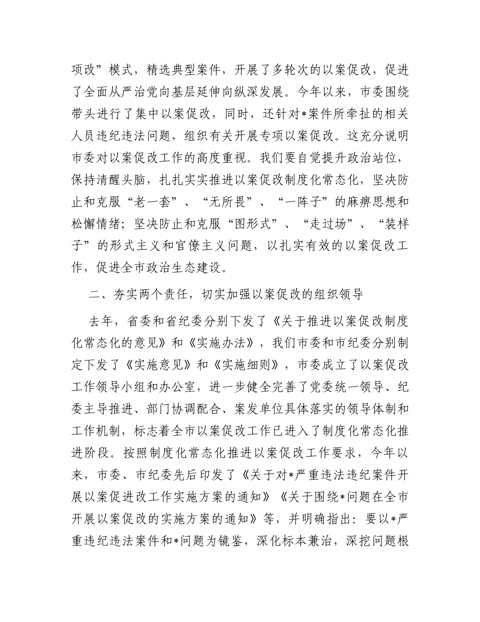 在以案促改工作调研督导会上的讲话_第2页