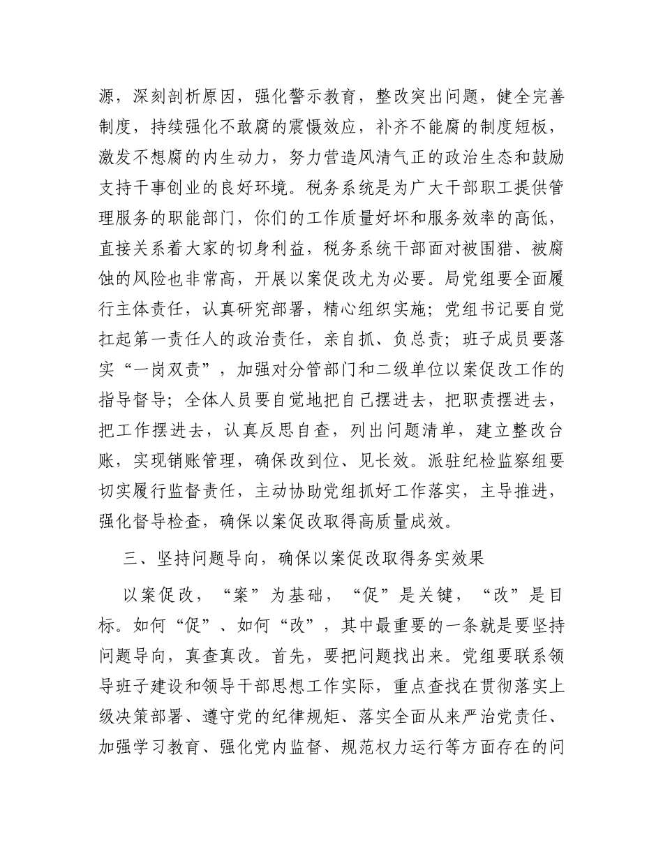 在以案促改工作调研督导会上的讲话_第3页