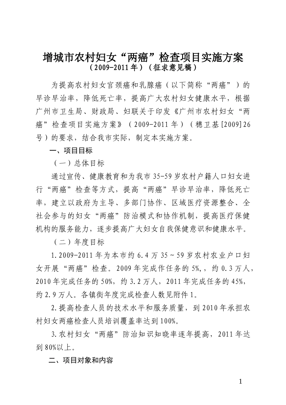 增城市农村妇女“两癌”检查项目实施方案_第1页