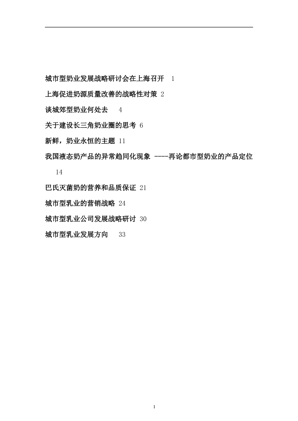 城市型奶业发展战略_第2页