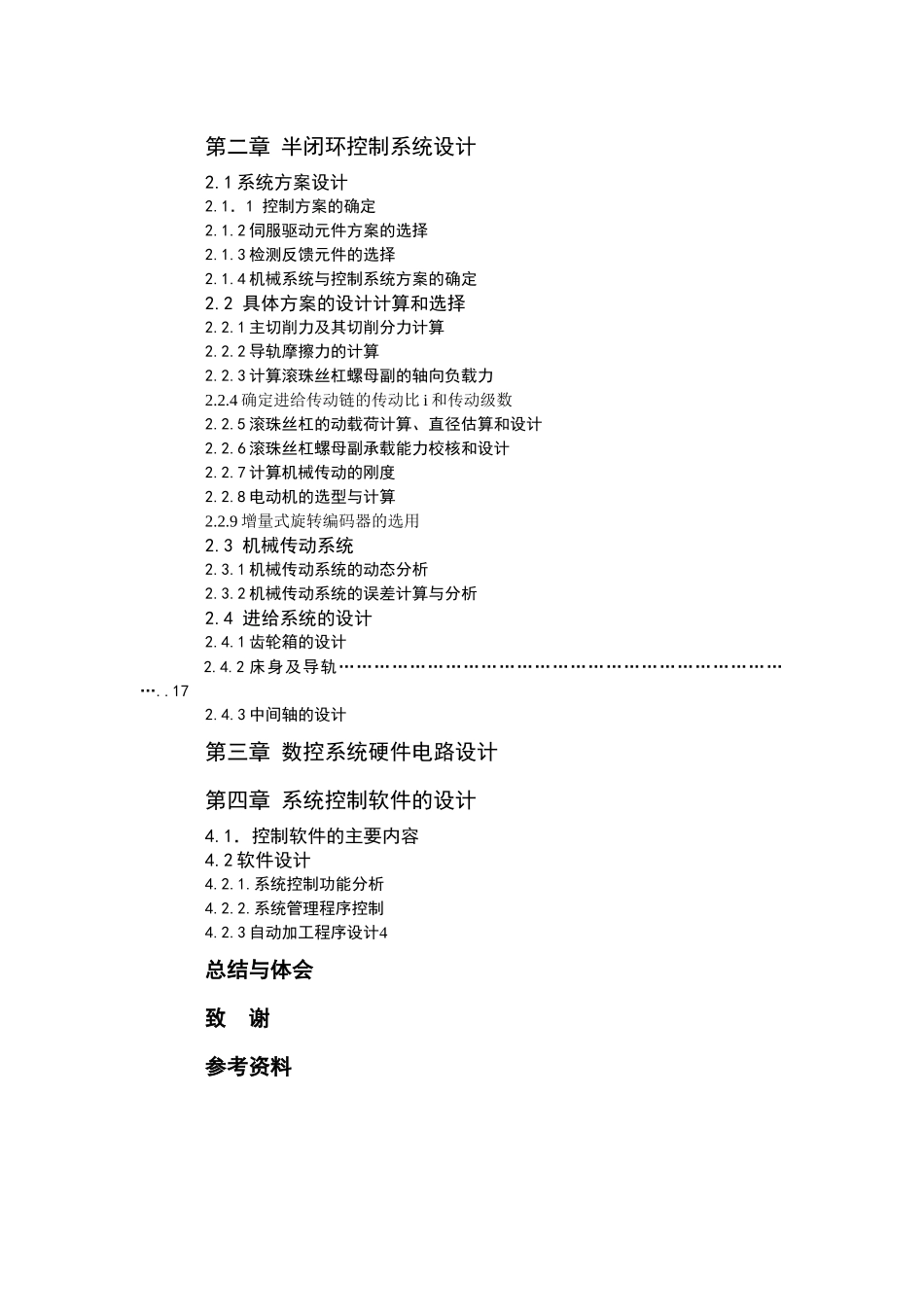 数控车床半闭环控制_第3页