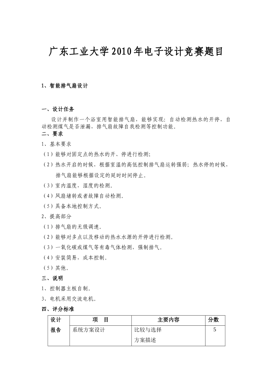 广东工业大学XXXX年电子设计竞赛题目及评分标准_第1页