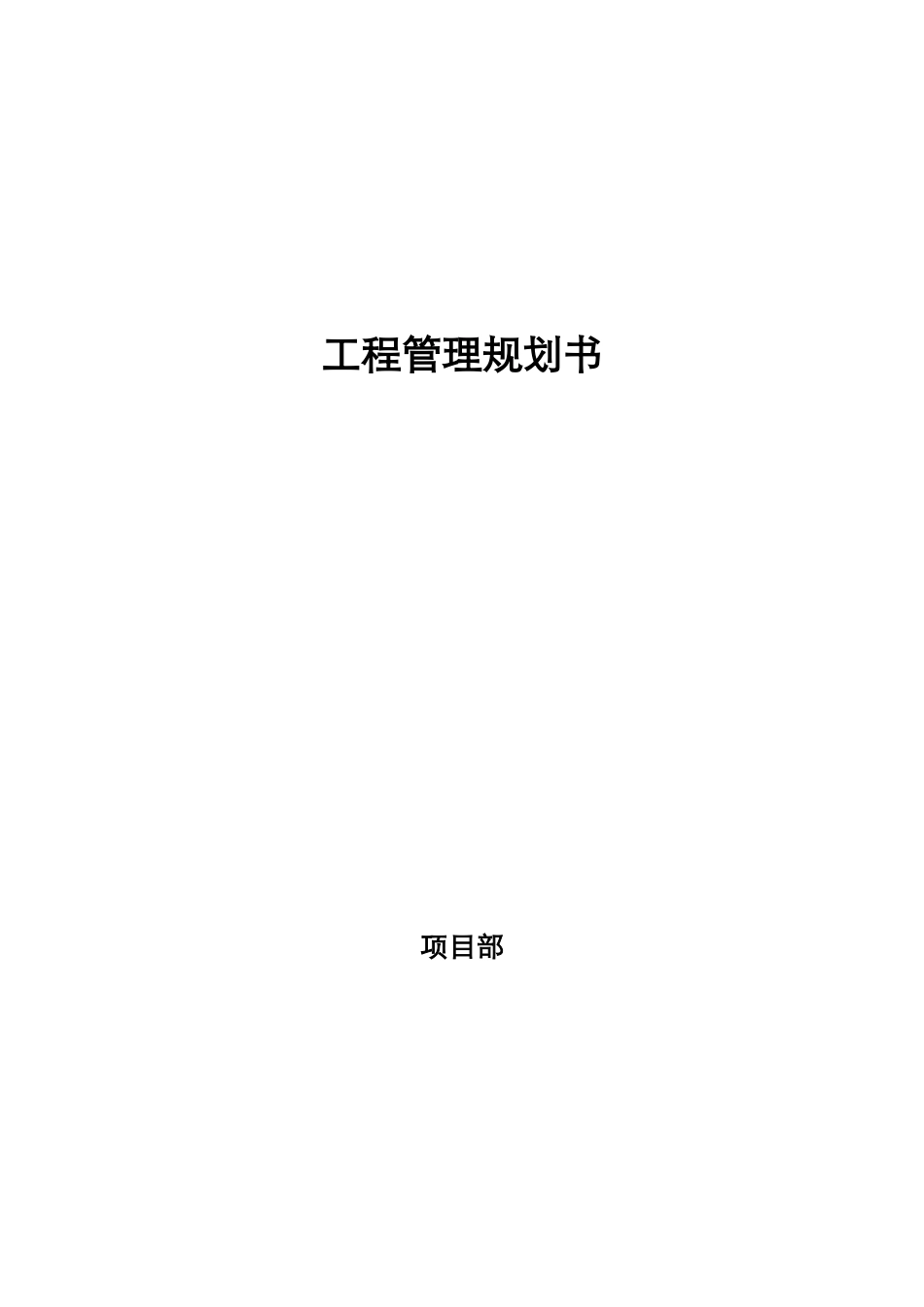 华润地产最新工程管理规划书_第1页