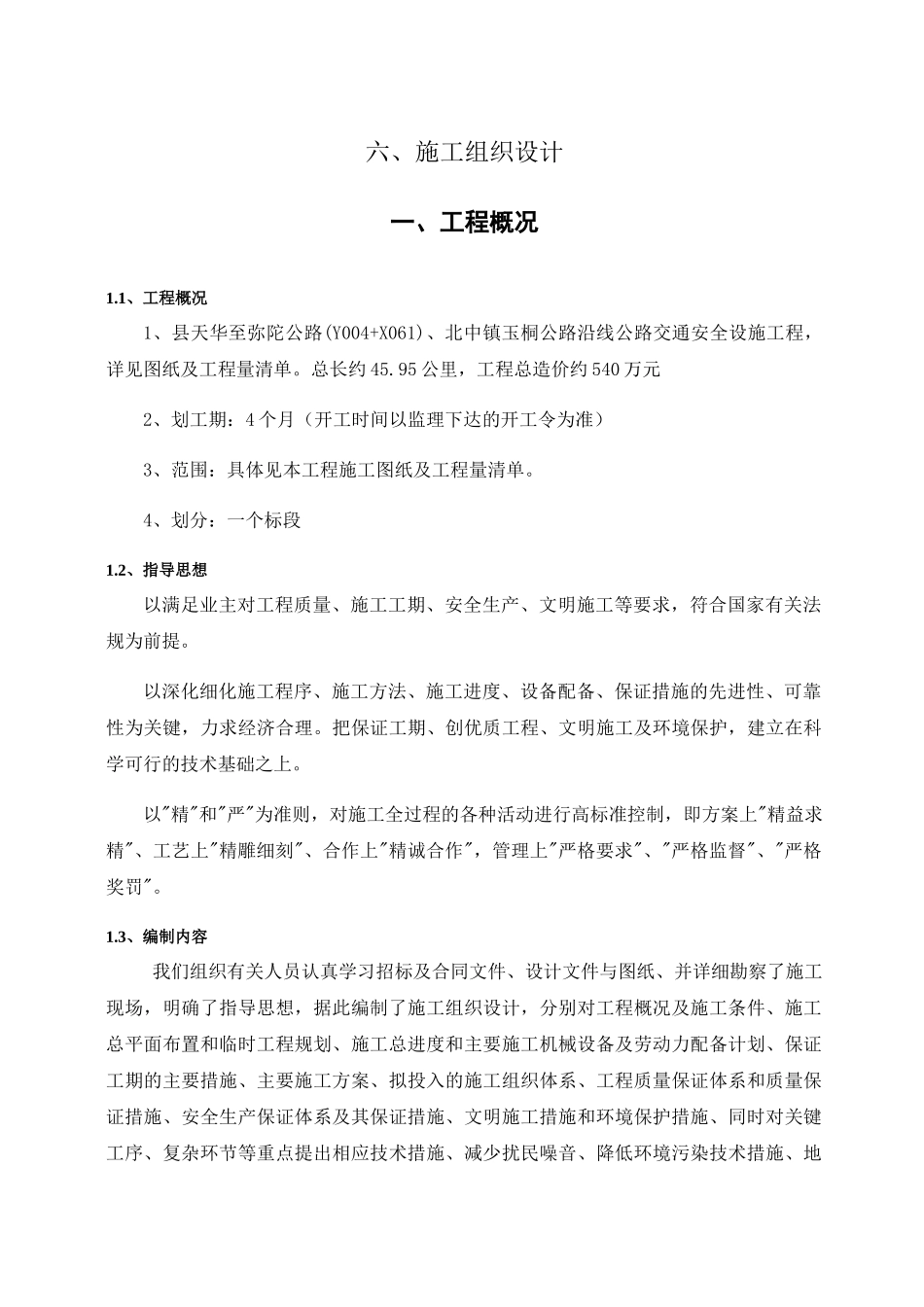 安全防护施工组织设计_第1页