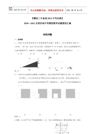 备战XXXX中考必做近三年中考真题及中考模拟试题重组汇编_动态专题