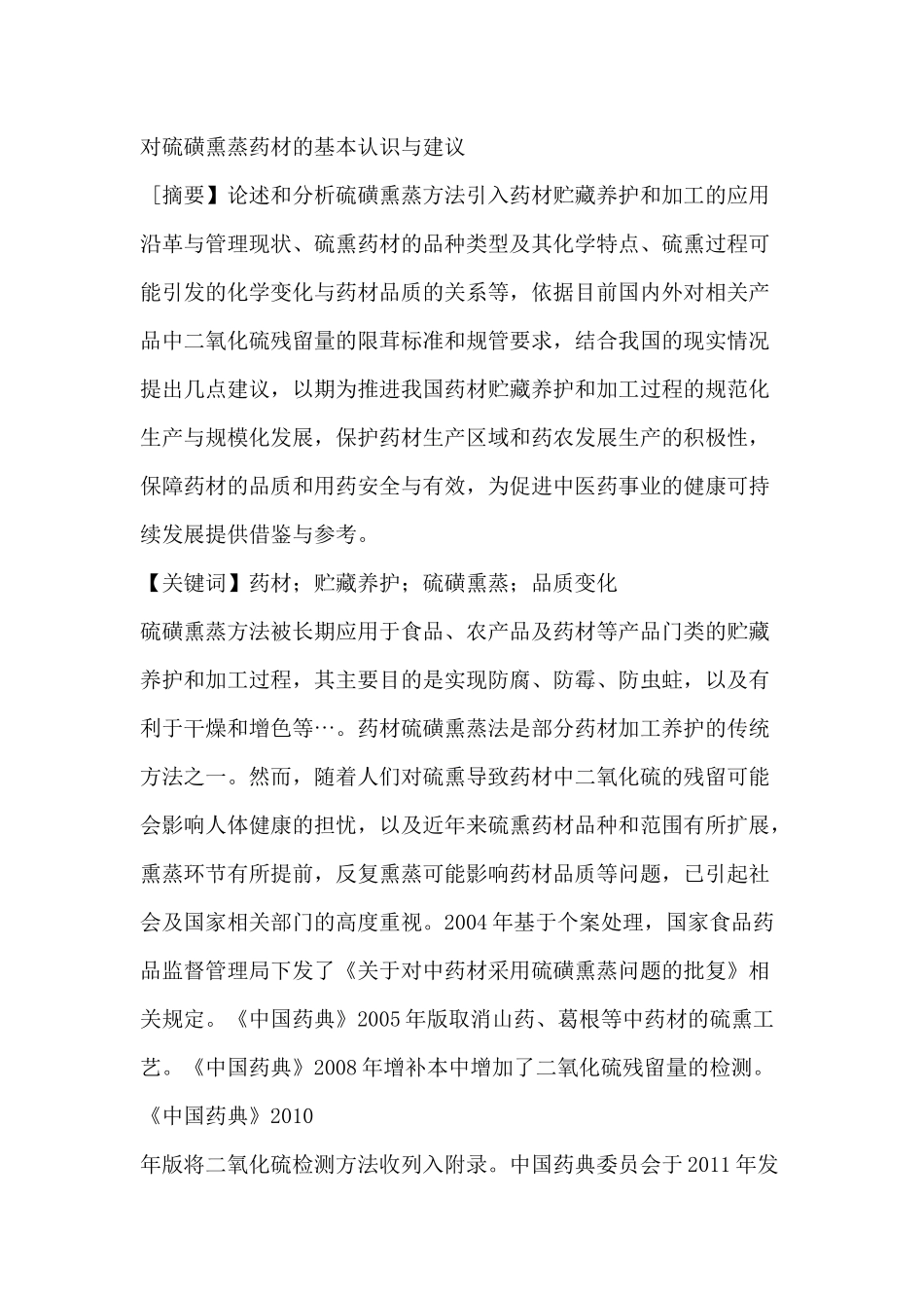 对硫磺熏蒸药材的基本认识与建议_第1页