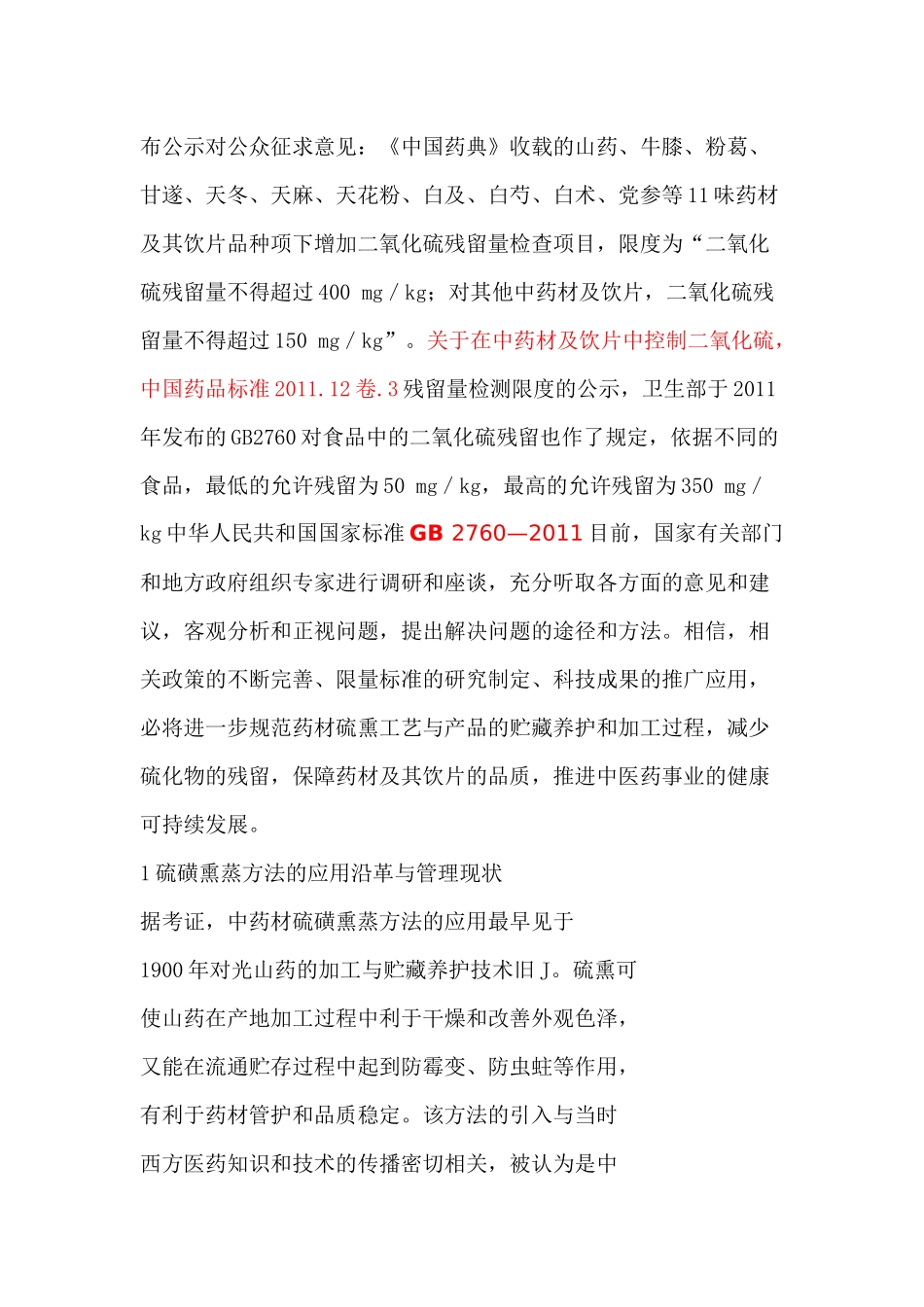 对硫磺熏蒸药材的基本认识与建议_第2页