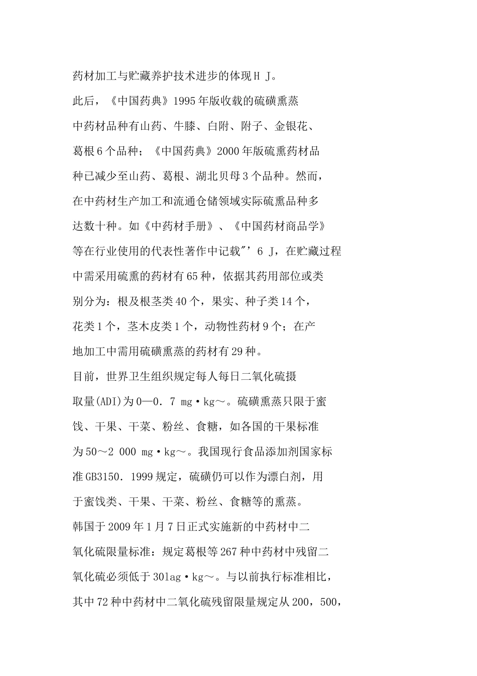 对硫磺熏蒸药材的基本认识与建议_第3页